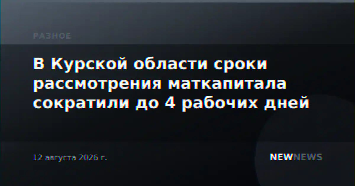В Курской области сроки рассмотрения маткапитала сократили до 4 рабочих дней
