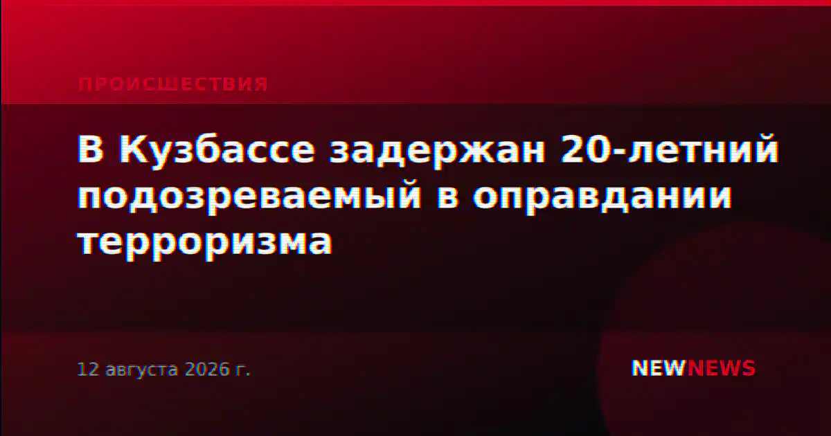 В Кузбассе задержан 20-летний подозреваемый в оправдании терроризма