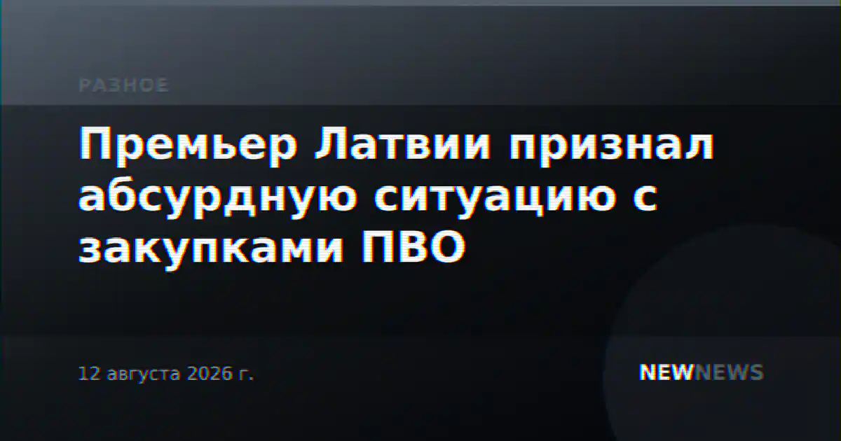 Премьер Латвии признал абсурдную ситуацию с закупками ПВО