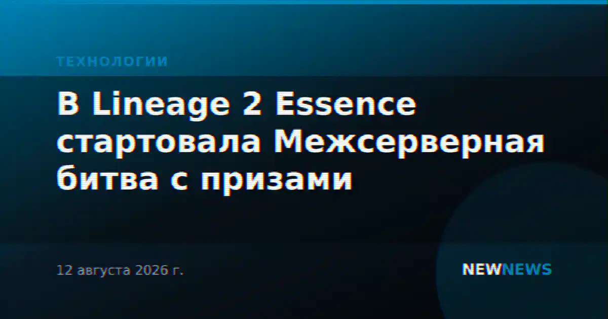 В Lineage 2 Essence стартовала Межсерверная битва с призами