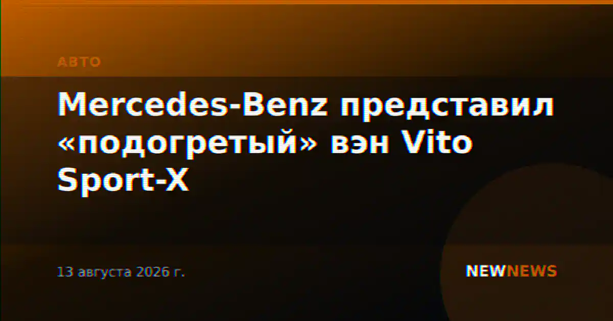 Mercedes-Benz представил «подогретый» вэн Vito Sport-X