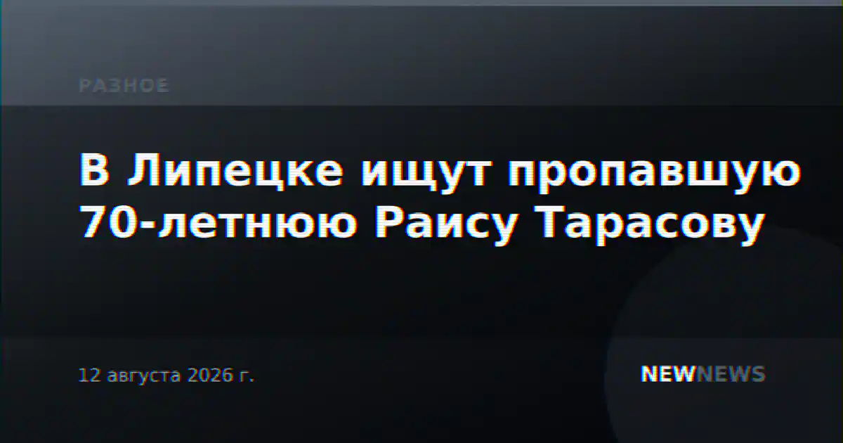 В Липецке ищут пропавшую 70-летнюю Раису Тарасову