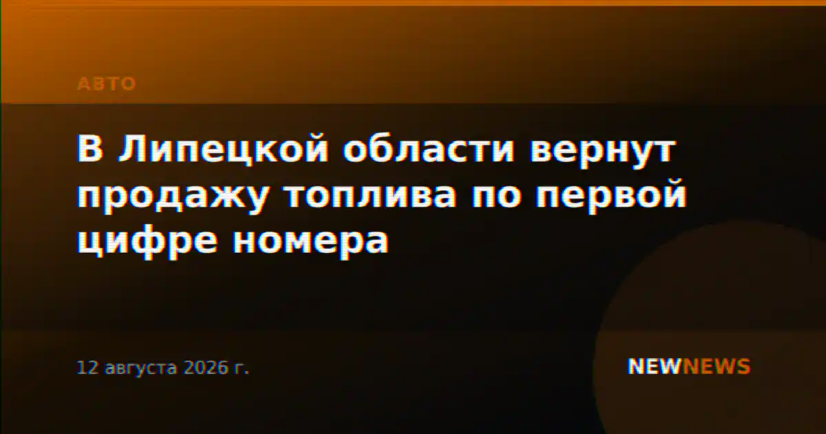 В Липецкой области вернут продажу топлива по первой цифре номера