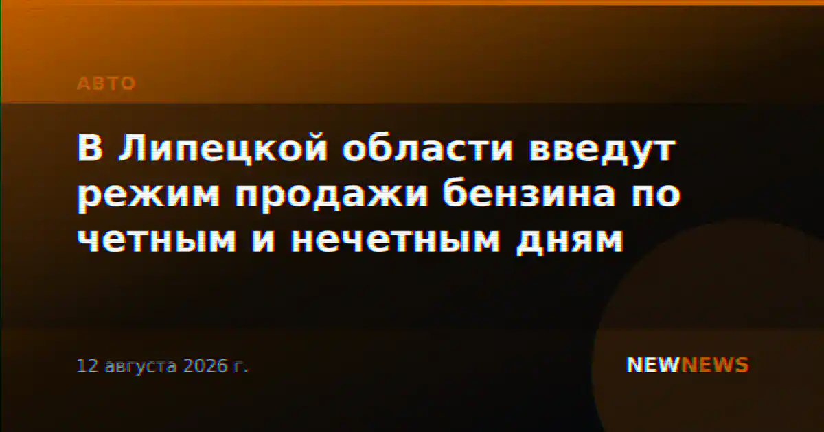 В Липецкой области введут режим продажи бензина по четным и нечетным дням
