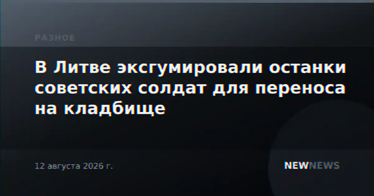 В Литве эксгумировали останки советских солдат для переноса на кладбище