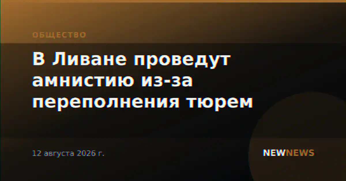 В Ливане проведут амнистию из-за переполнения тюрем
