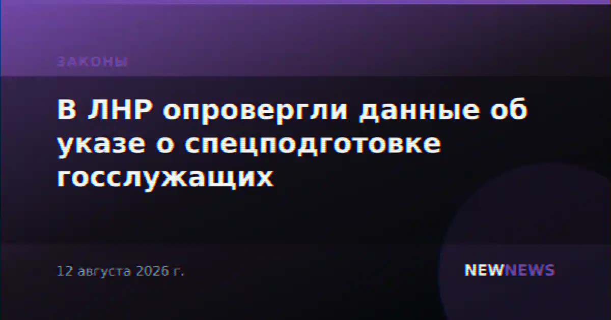 В ЛНР опровергли данные об указе о спецподготовке госслужащих