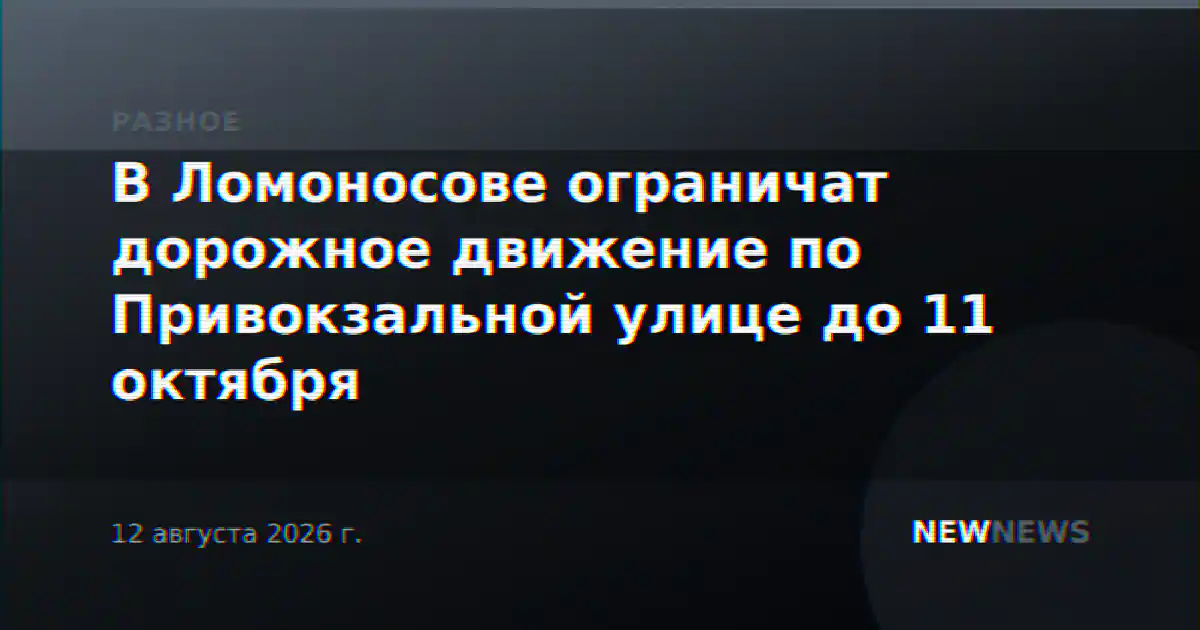 В Ломоносове ограничат дорожное движение по Привокзальной улице до 11 октября