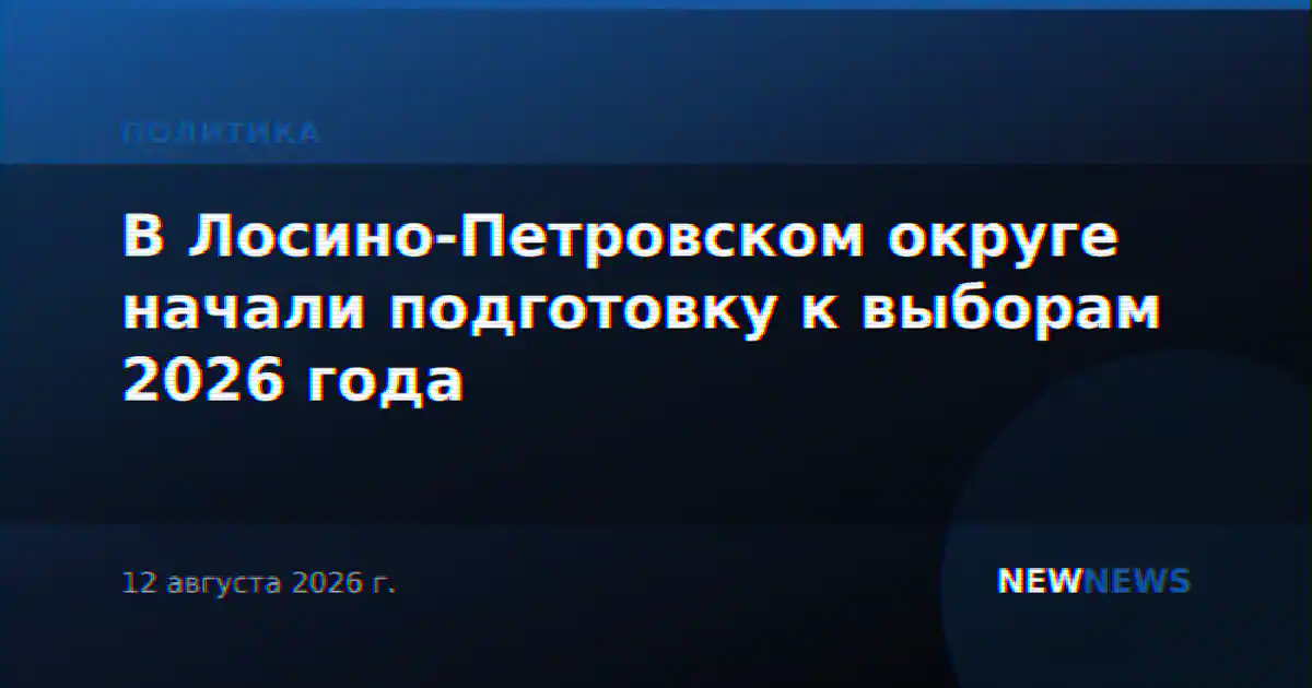 В Лосино-Петровском округе начали подготовку к выборам 2026 года
