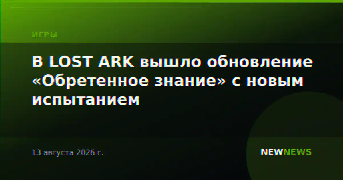 В LOST ARK вышло обновление «Обретенное знание» с новым испытанием