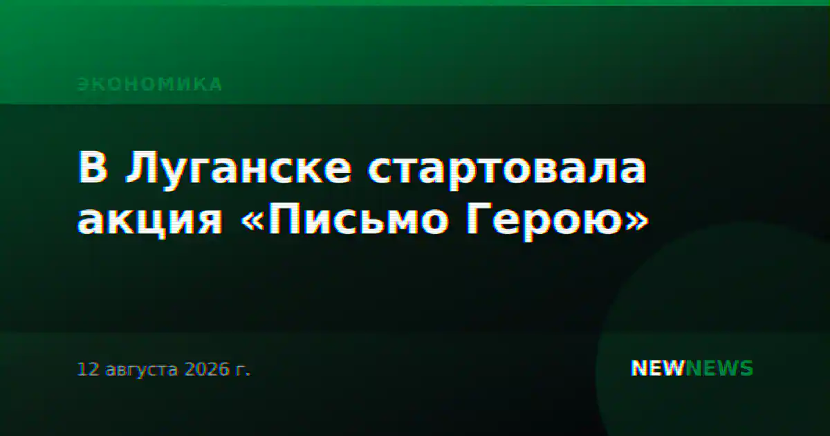 В Луганске стартовала акция «Письмо Герою»