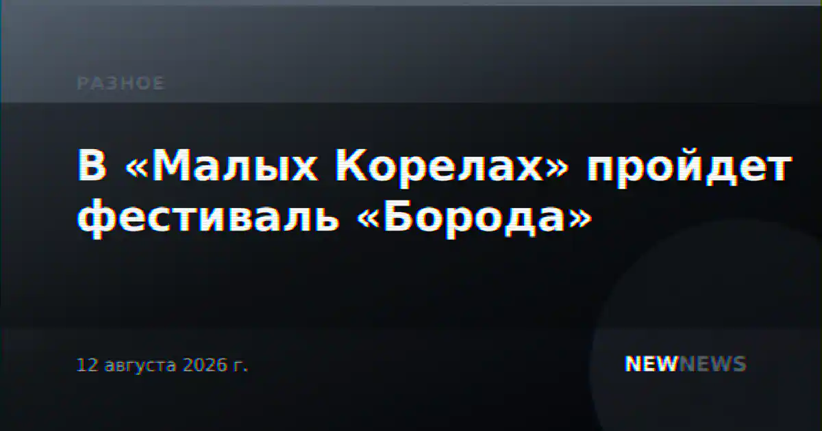 В «Малых Корелах» пройдет фестиваль «Борода»