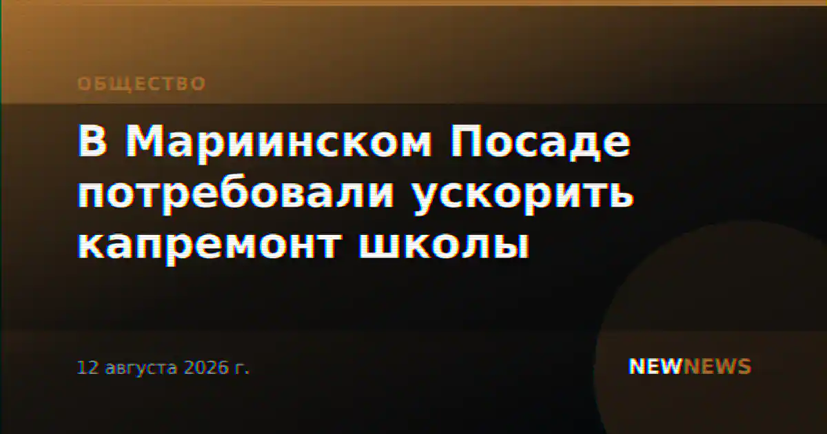 В Мариинском Посаде потребовали ускорить капремонт школы