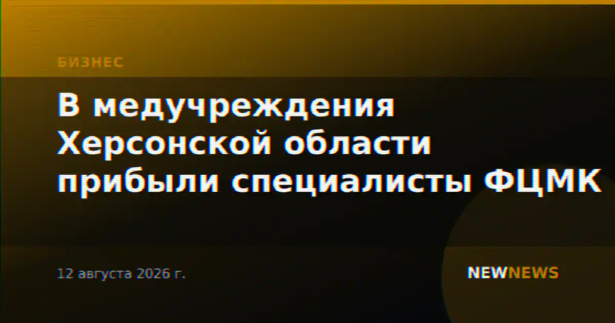 В медучреждения Херсонской области прибыли специалисты ФЦМК