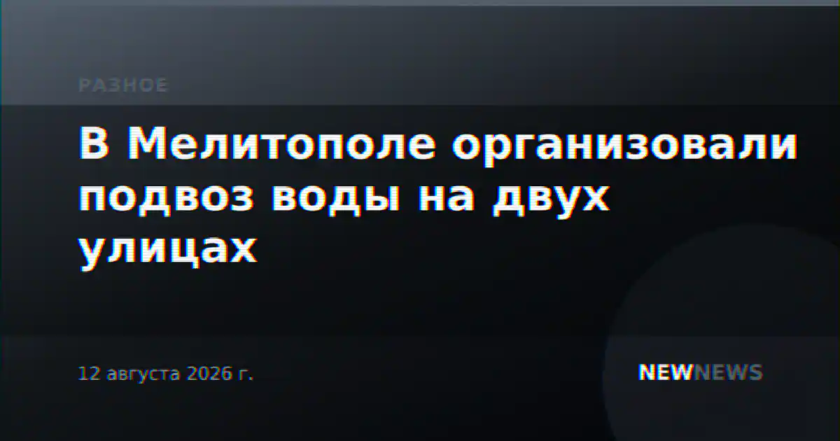 В Мелитополе организовали подвоз воды на двух улицах