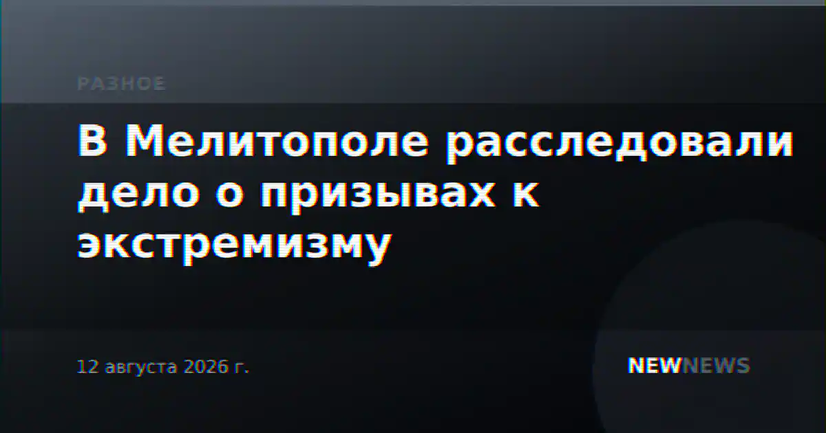 В Мелитополе расследовали дело о призывах к экстремизму