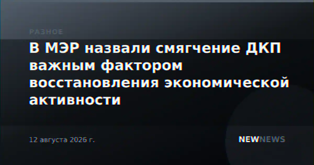 В МЭР назвали смягчение ДКП важным фактором восстановления экономической активности