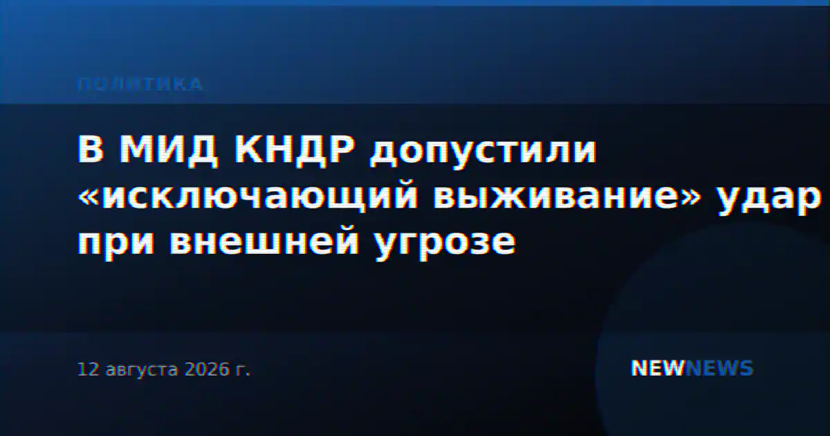В МИД КНДР допустили «исключающий выживание» удар при внешней угрозе