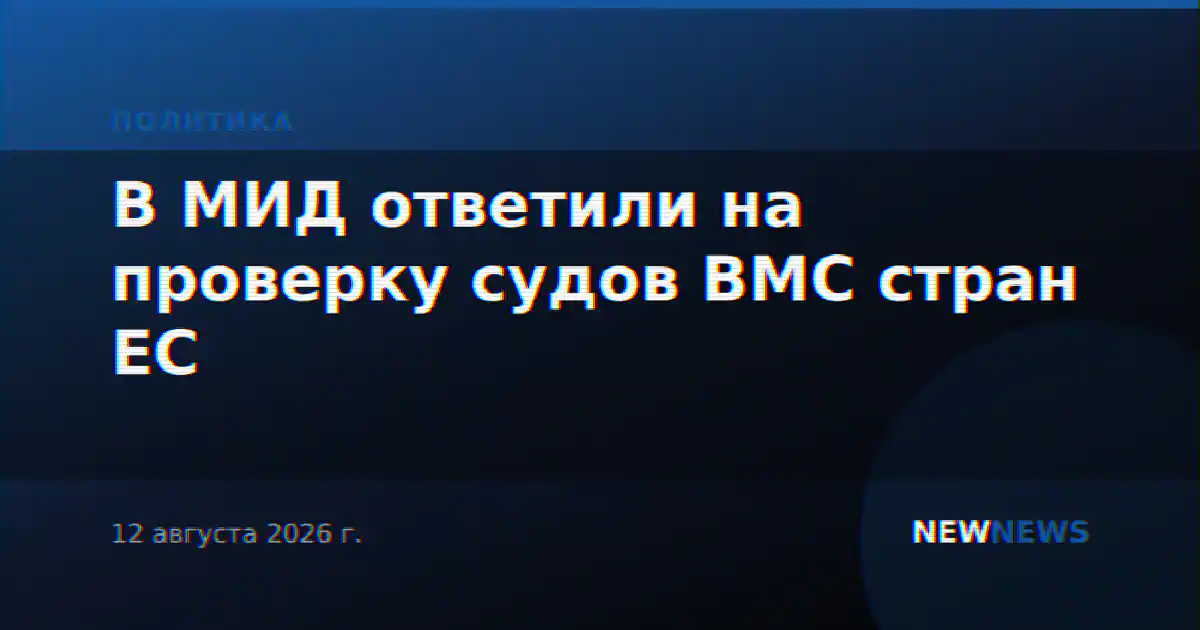 В МИД ответили на проверку судов ВМС стран ЕС
