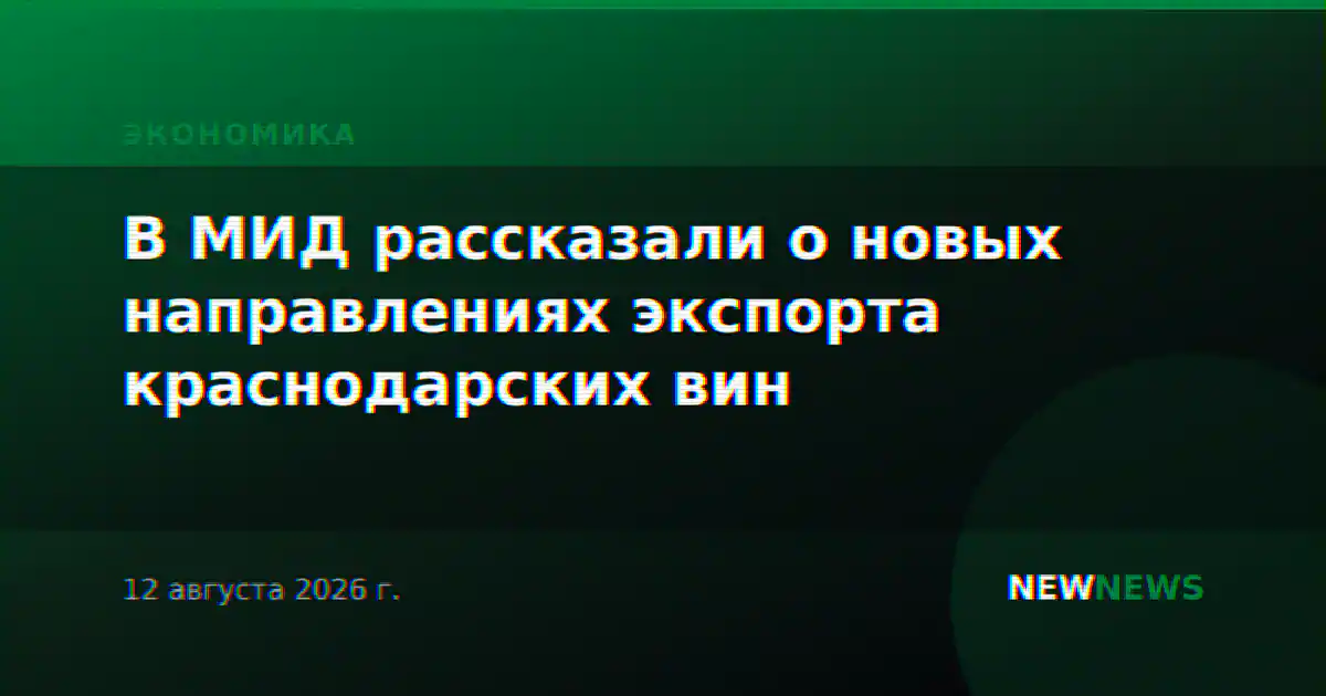 В МИД рассказали о новых направлениях экспорта краснодарских вин