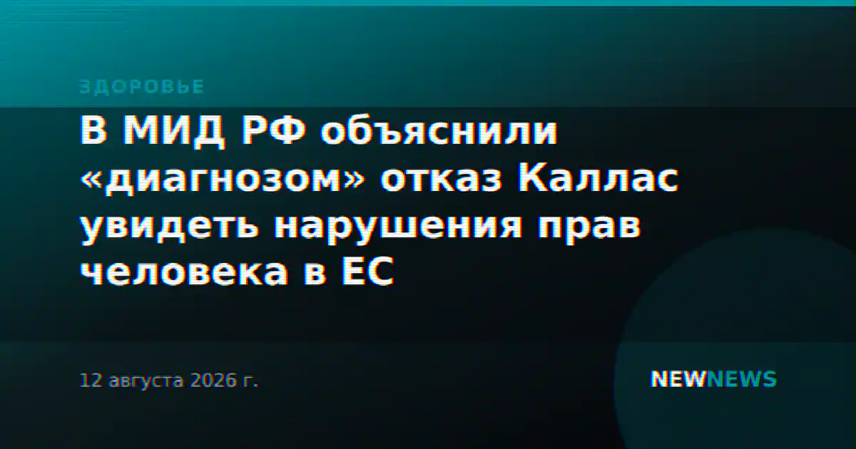 В МИД РФ объяснили «диагнозом» отказ Каллас увидеть нарушения прав человека в ЕС