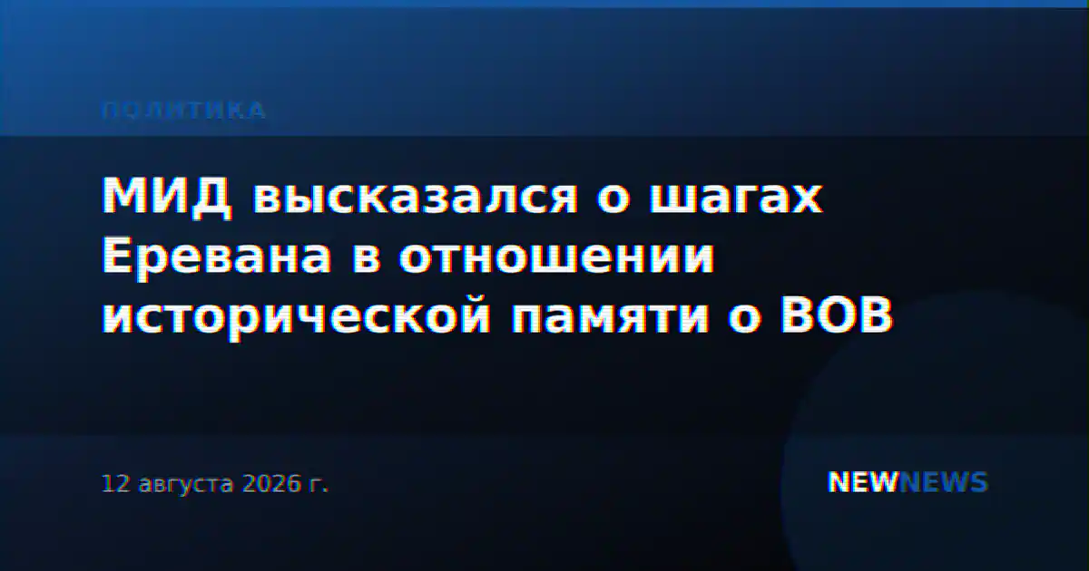 МИД высказался о шагах Еревана в отношении исторической памяти о ВОВ
