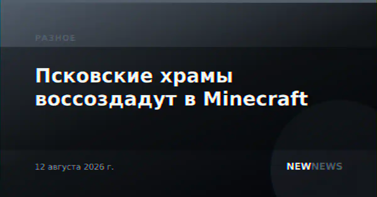 Псковские храмы воссоздадут в Minecraft