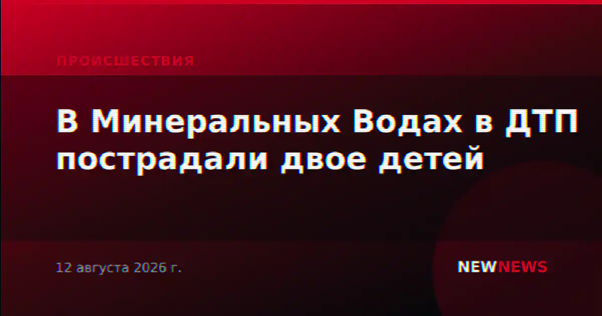 В Минеральных Водах в ДТП пострадали двое детей