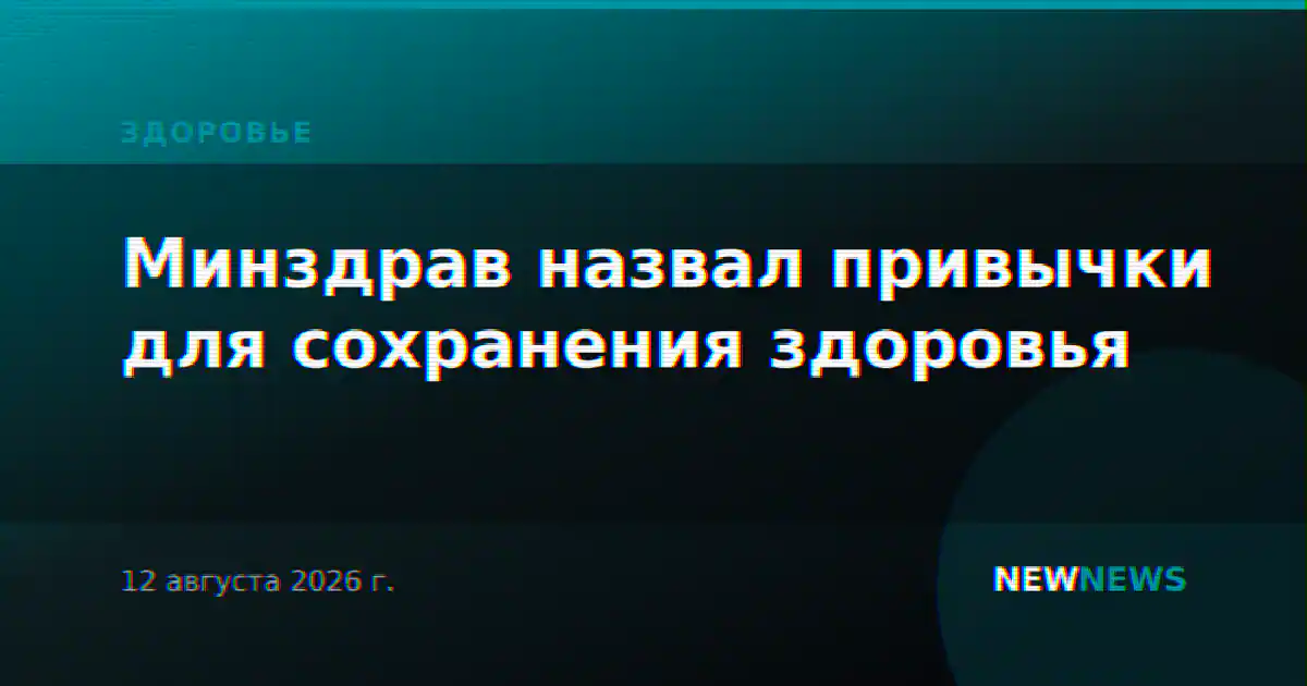 Минздрав назвал привычки для сохранения здоровья