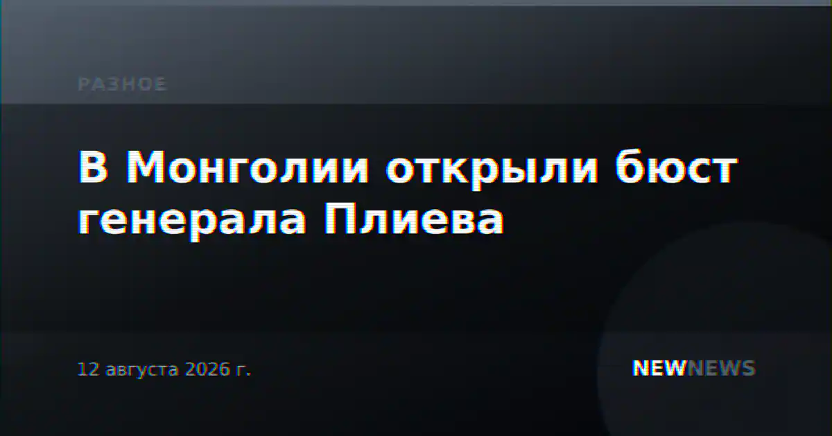 В Монголии открыли бюст генерала Плиева