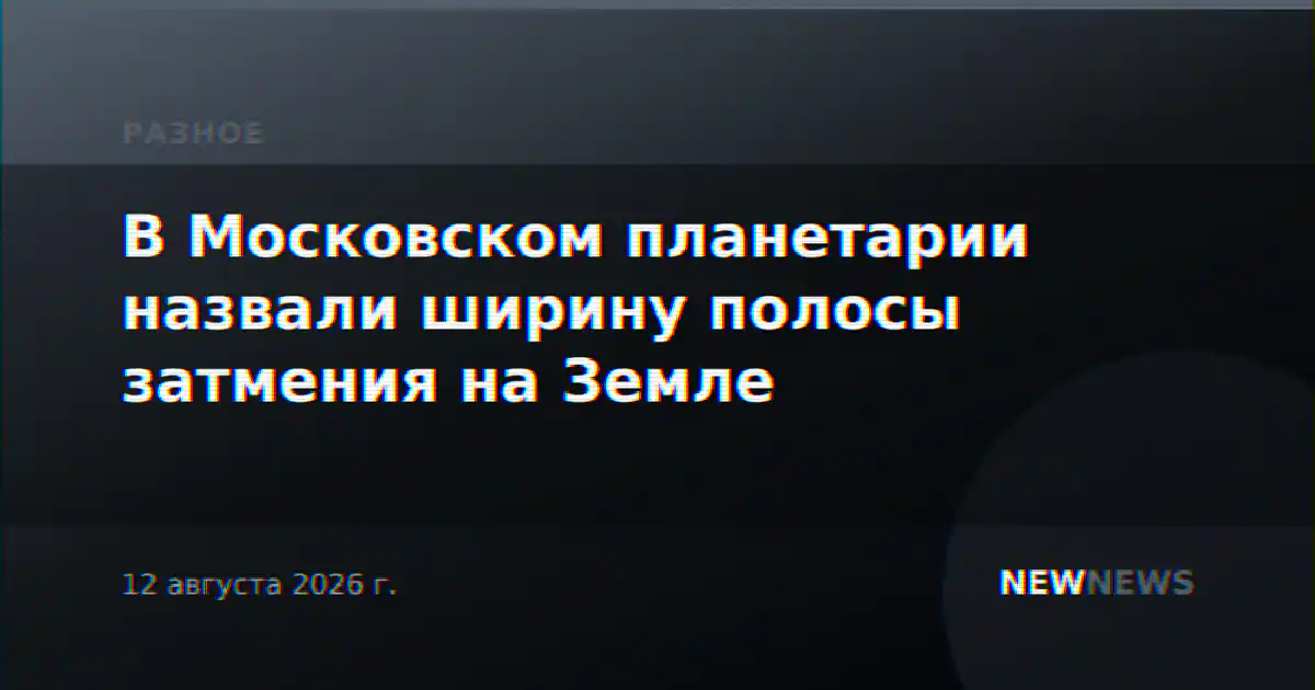 В Московском планетарии назвали ширину полосы затмения на Земле