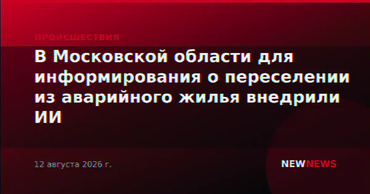 В Московской области для информирования о переселении из аварийного жилья внедрили ИИ