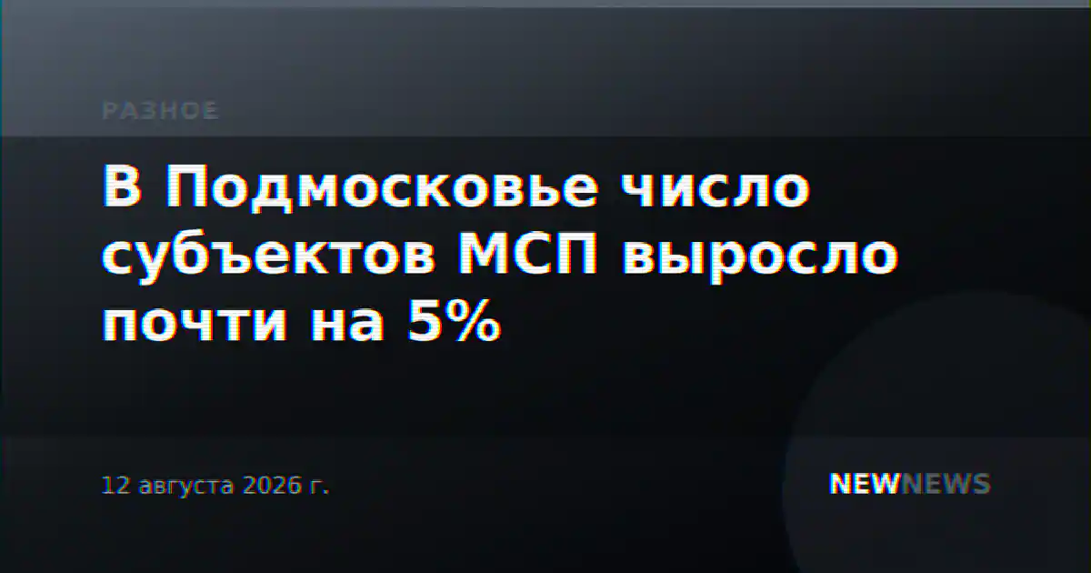 В Подмосковье число субъектов МСП выросло почти на 5%