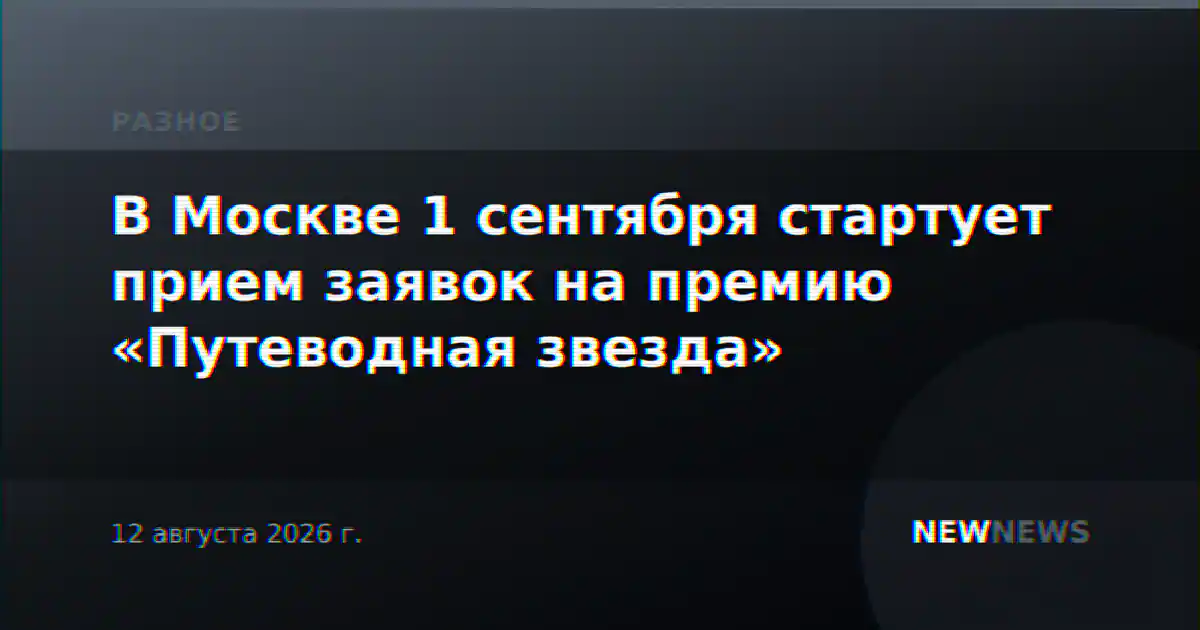 В Москве 1 сентября стартует прием заявок на премию «Путеводная звезда»