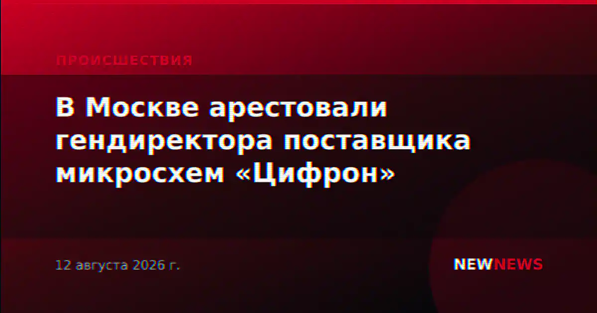 В Москве арестовали гендиректора поставщика микросхем «Цифрон»