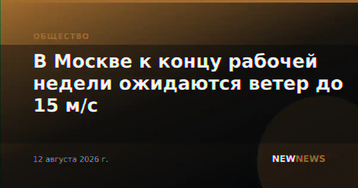 В Москве к концу рабочей недели ожидаются ветер до 15 м/с