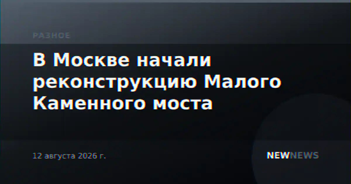 В Москве начали реконструкцию Малого Каменного моста