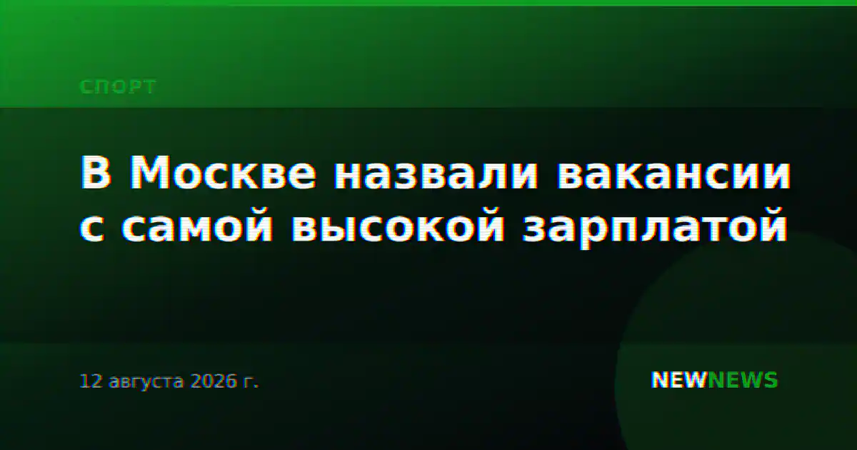 В Москве назвали вакансии с самой высокой зарплатой