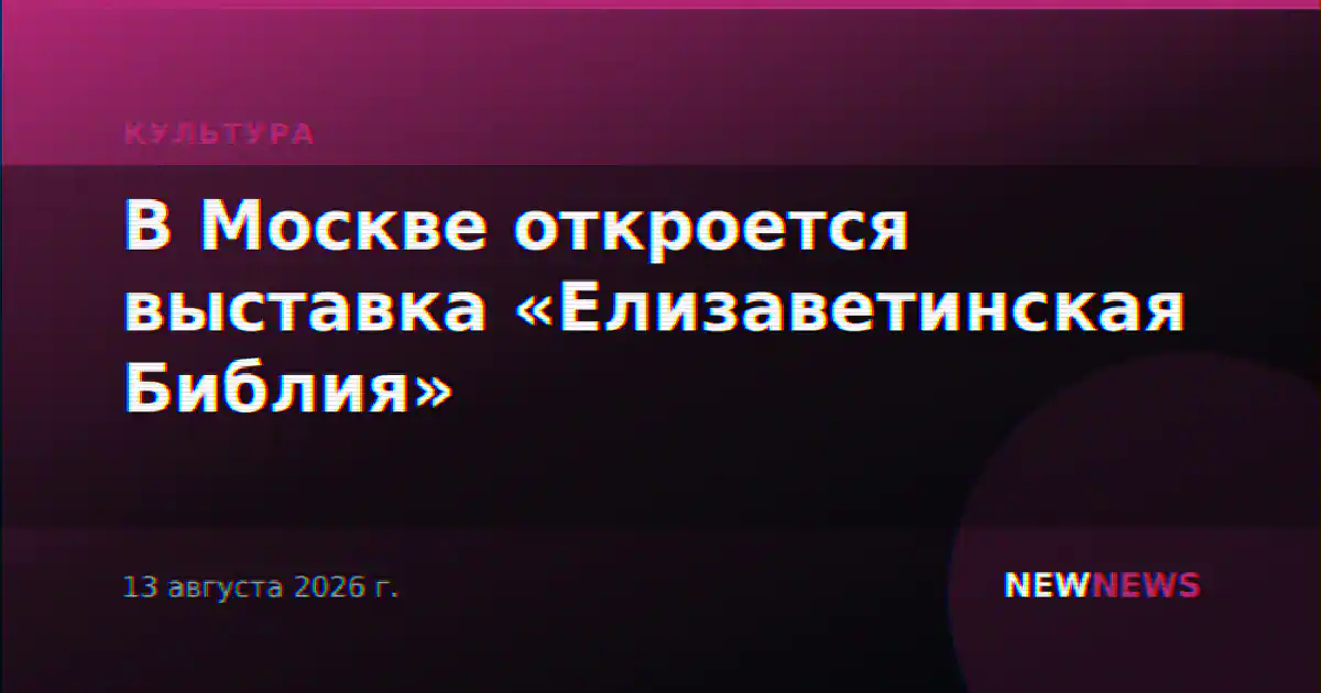 В Москве откроется выставка «Елизаветинская Библия»