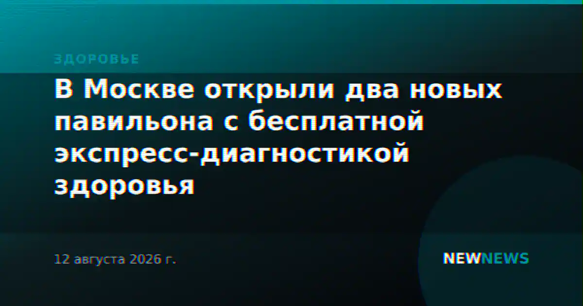 В Москве открыли два новых павильона с бесплатной экспресс-диагностикой здоровья