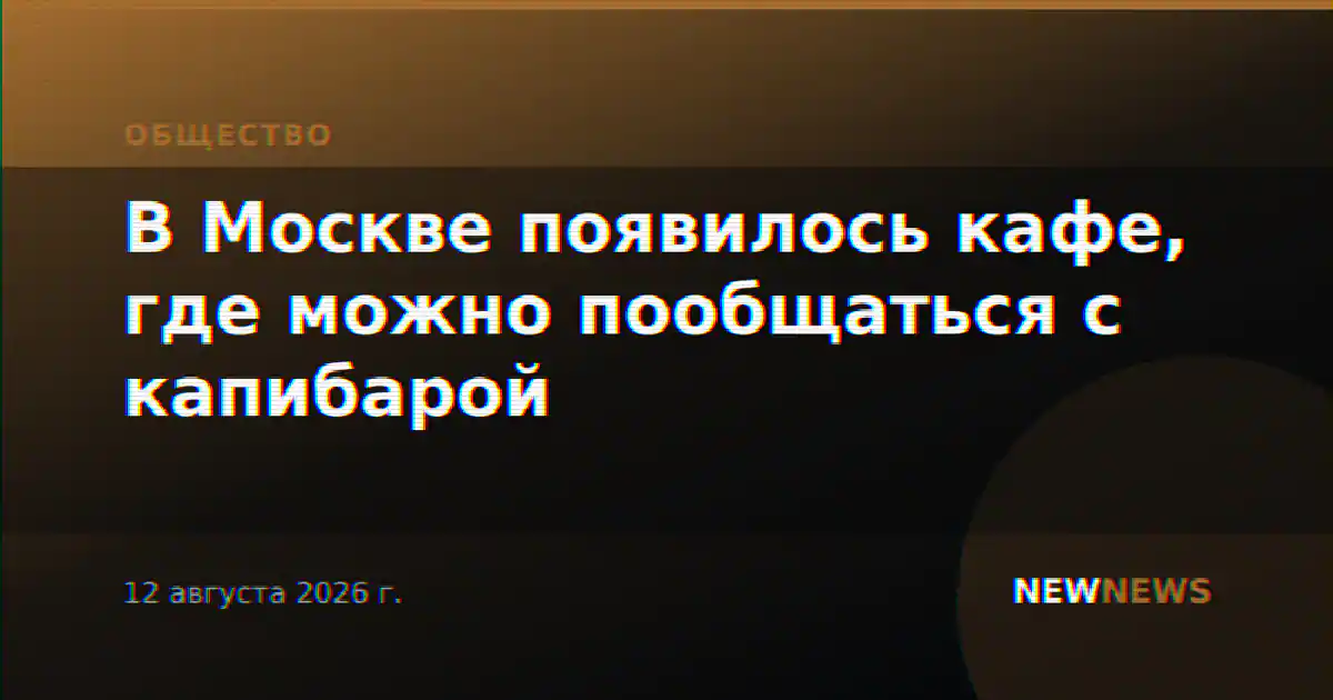 В Москве появилось кафе, где можно пообщаться с капибарой