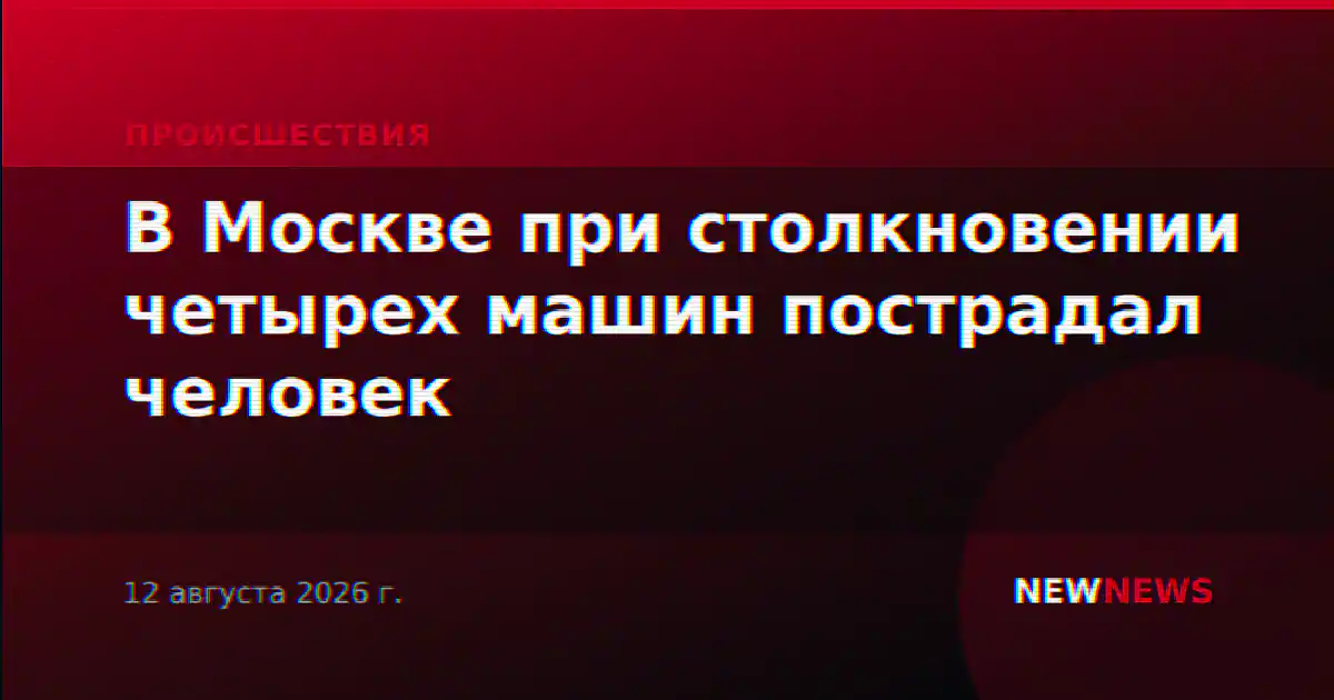 В Москве при столкновении четырех машин пострадал человек