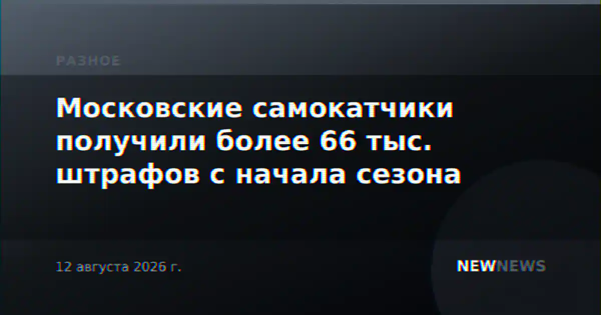 Московские самокатчики получили более 66 тыс. штрафов с начала сезона