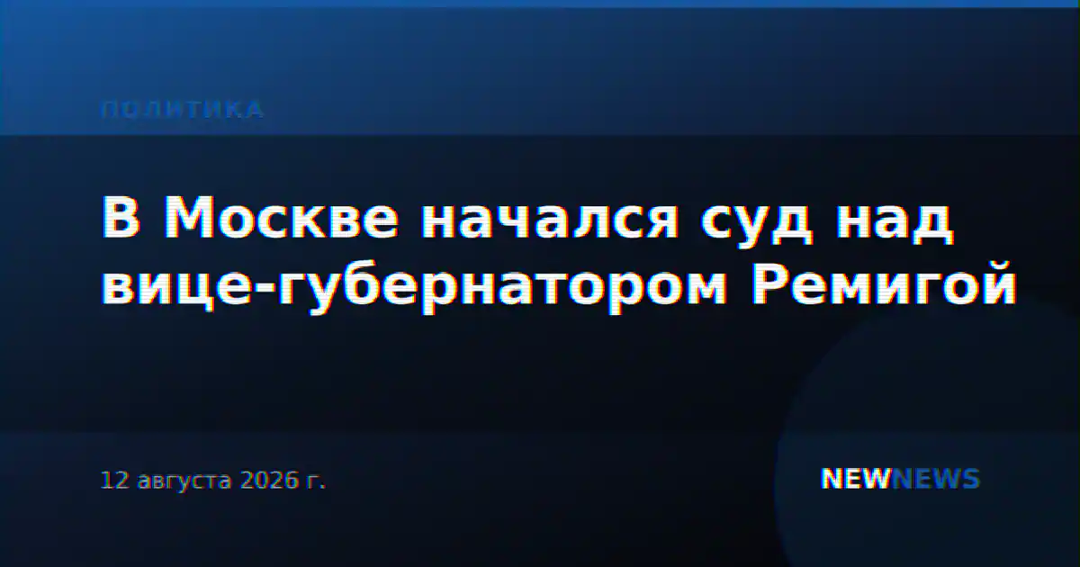 В Москве начался суд над вице-губернатором Ремигой
