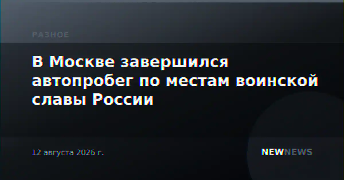 В Москве завершился автопробег по местам воинской славы России