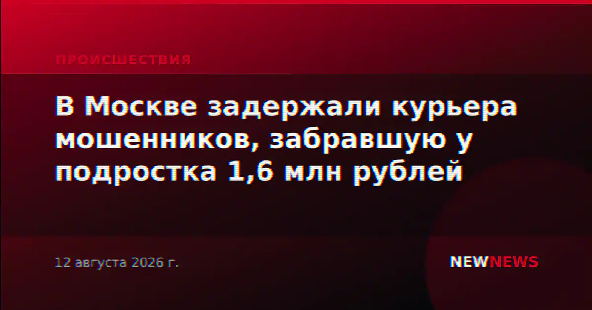 В Москве задержали курьера мошенников, забравшую у подростка 1,6 млн рублей