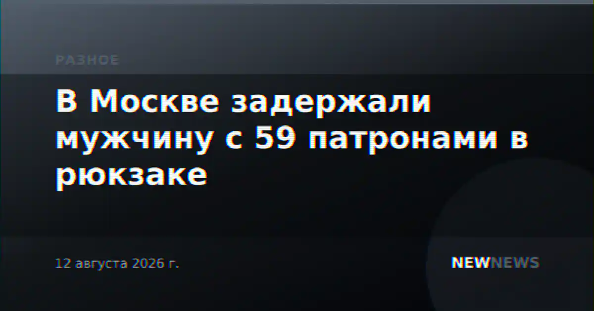 В Москве задержали мужчину с 59 патронами в рюкзаке