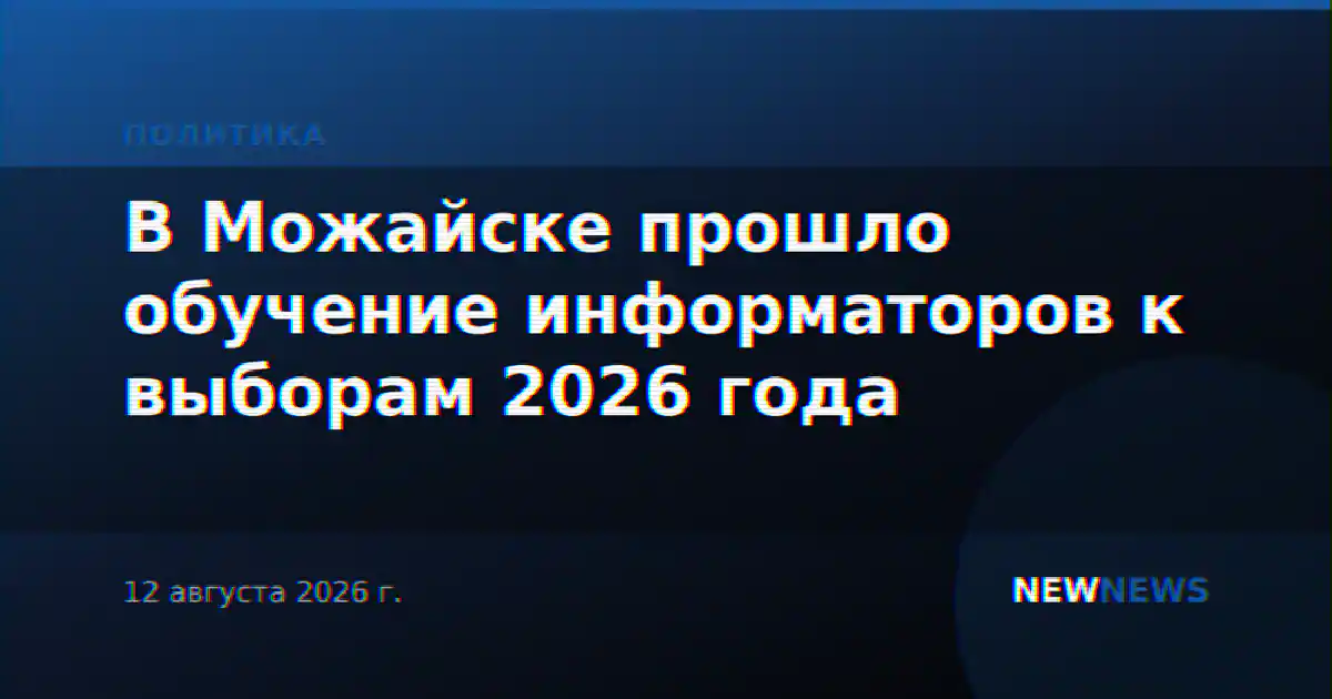 В Можайске прошло обучение информаторов к выборам 2026 года