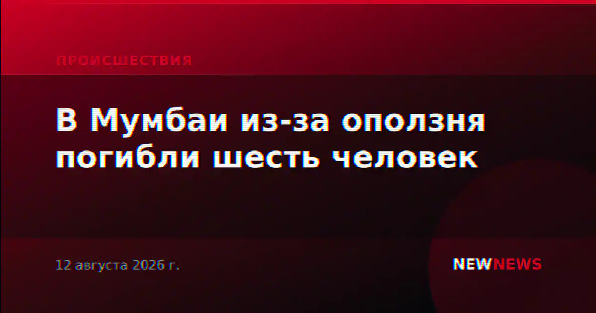 В Мумбаи из-за оползня погибли шесть человек