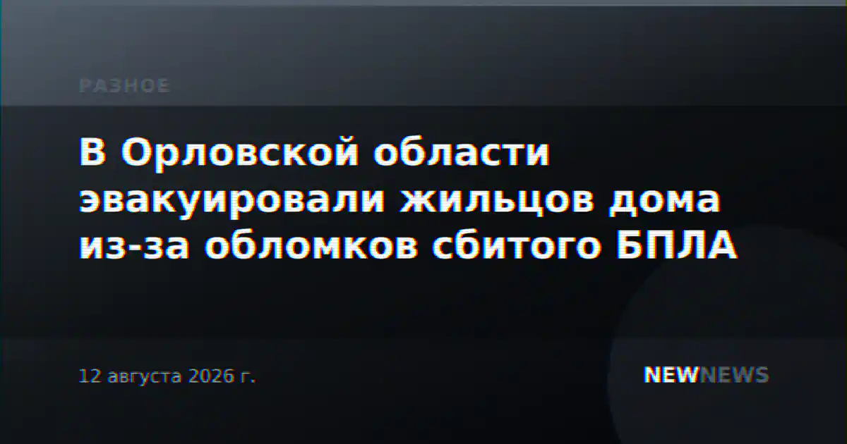 В Орловской области эвакуировали жильцов дома из-за обломков сбитого БПЛА